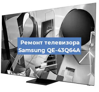 Замена ламп подсветки на телевизоре Samsung QE-43Q64A в Екатеринбурге